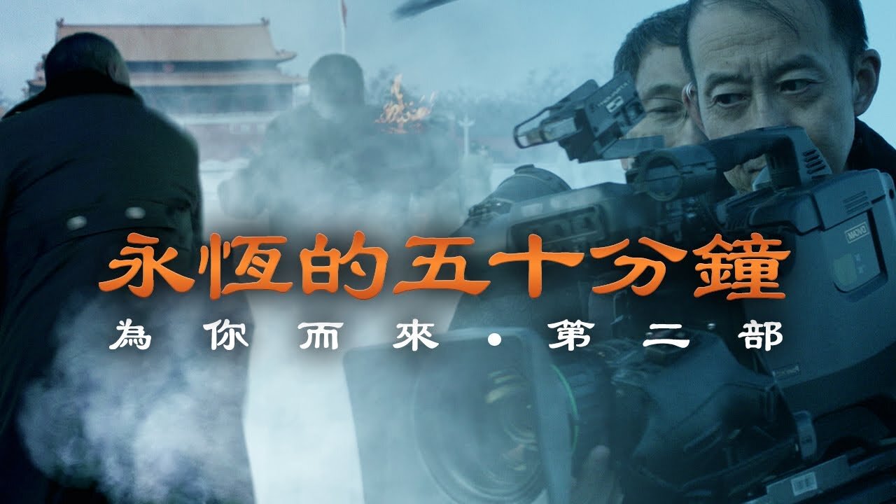 《為你而來 II：永恆的五十分鐘》長篇電影封面