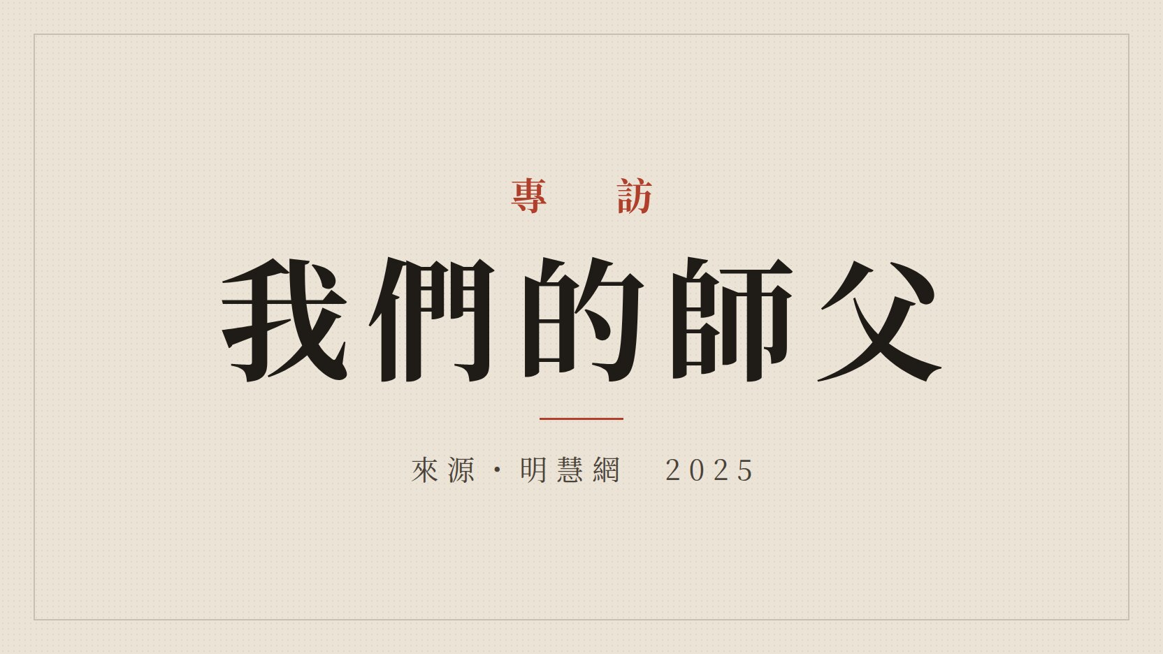 文章封面：專訪　我們的師父