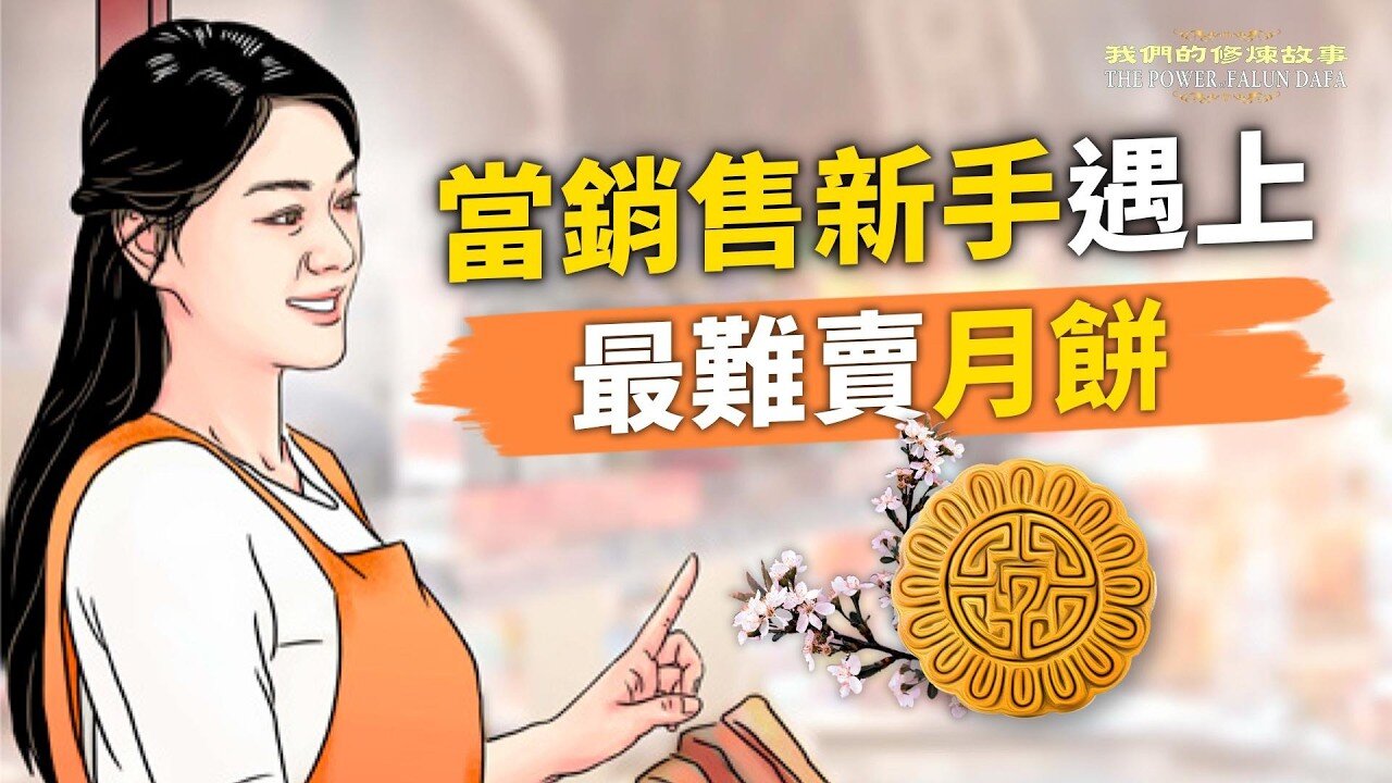 《賣月餅的故事》明慧電視節目封面