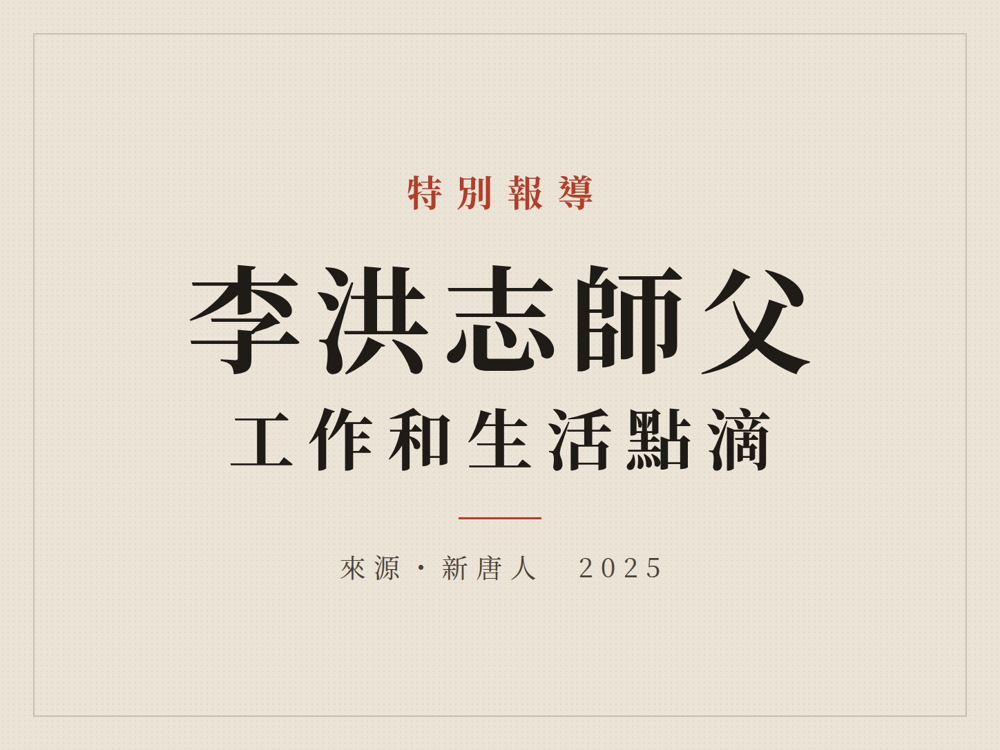 文章封面：特別報導　李洪志師父工作和生活點滴